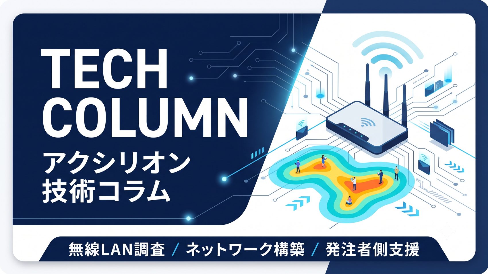 アクシリオン 技術コラム（無線LAN調査・ネットワーク構築・発注者側支援）